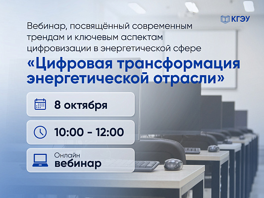 КГЭУ приглашает на вебинар о цифровой трансформации энергетики