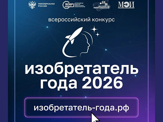 Всероссийский конкурс «Изобретатель года»: открыт приём заявок!