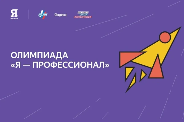 Открыта регистрация на олимпиаду «Я-профессионал»