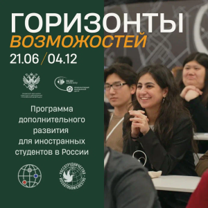 Приглашаем принять участие во втором потоке программы «Горизонты возможностей»